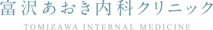 富沢あおき内科クリニック