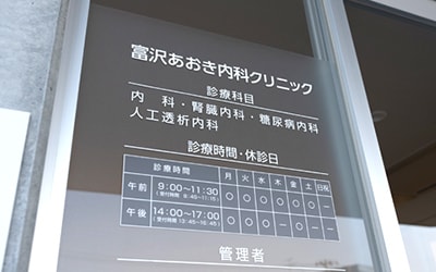 富沢あおき内科クリニック｜仙台市太白区