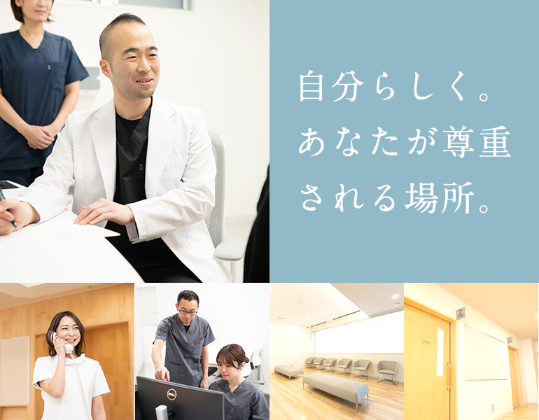 自分らしく。あなたが尊重される場所。