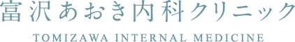 富沢あおき内科クリニック