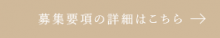 募集要項の詳細はこちら