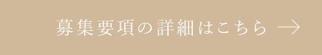 募集要項の詳細はこちら