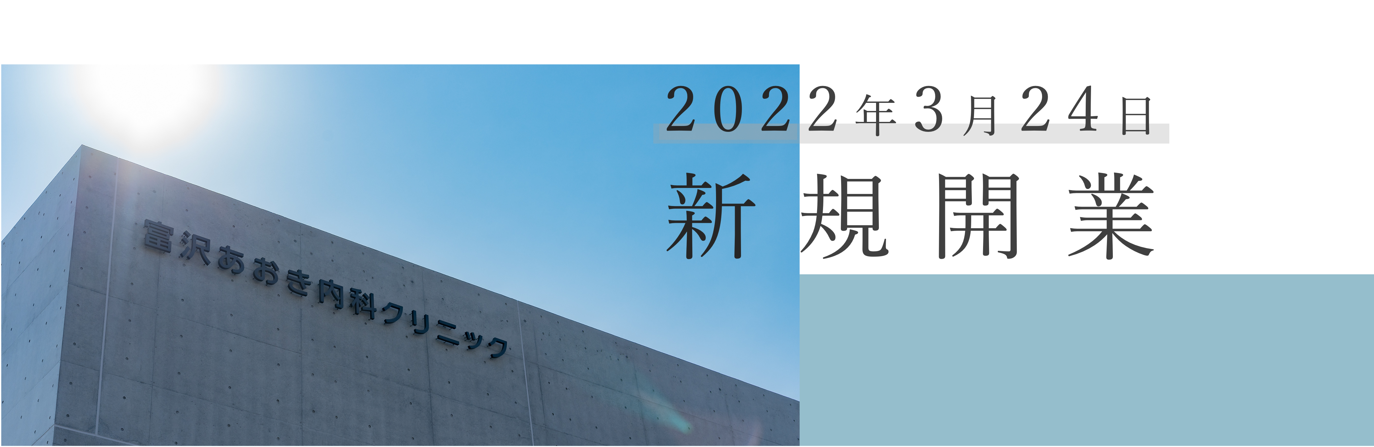 2022年3月 開業予定